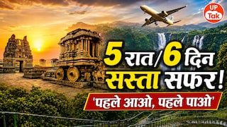 फ्लाइट से सफर, होटल में रुकना और खाना भी! IRCTC लाया 6 दिन का यूपी वालों के लिए हवाई टूर पैकेज, जानिए किराया और बुकिंग का तरीका IRCTC Hampi Badami Tour Package