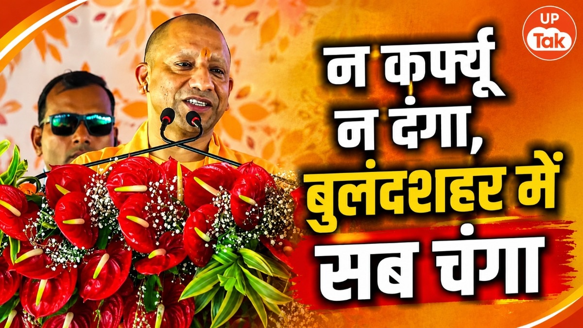 'अब न कर्फ्यू है न दंगा है, बुलंदशहर में सब चंगा है', CM योगी का बड़ा दावा; बोले- यूपी नंबर वन