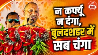 'अब न कर्फ्यू है न दंगा है, बुलंदशहर में सब चंगा है', CM योगी का बड़ा दावा; बोले- यूपी नंबर वन Yogi Adityanath Bulandshahr Rally