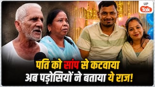 मेरठ में दामिनी ने पति अतुल पंवार को सांप से कटवाकर मार डाला, अब पड़ोसियों ने किया बड़ा खुलासा, सामने आए कई राज! Meerut Snake Murder Case