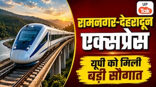 यूपी से उत्तराखंड के बीच चालू हुई नई स्पेशल ट्रेन, रामनगर से देहरादून तक के यात्रियों को मिलेगा फायदा UP Tak