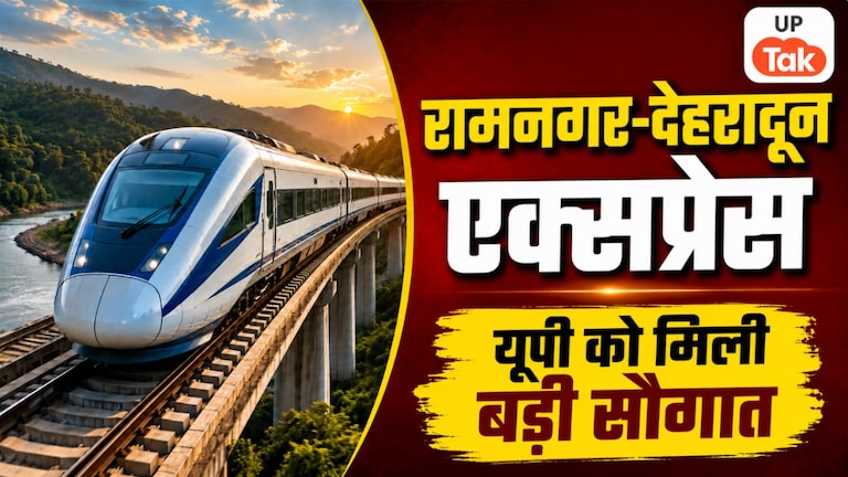 यूपी से उत्तराखंड के बीच चालू हुई नई स्पेशल ट्रेन, रामनगर से देहरादून तक के यात्रियों को मिलेगा फायदा UP Tak