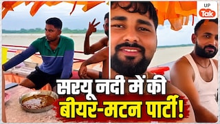 अयोध्या में सरयू नदी के बीच नाव पर बैठकर की बीयर-मटन पार्टी, पकड़े गए 4 आरोपी लड़कों के नाम आए सामने Ayodhya Saryu River Viral News