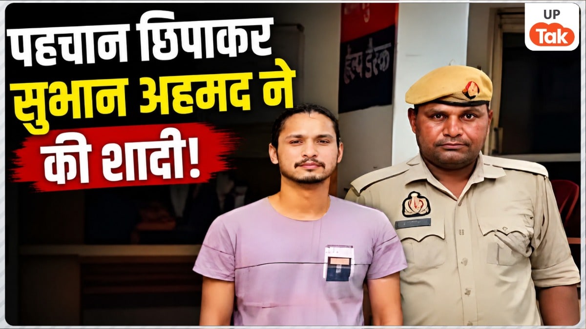 पहचान छिपाकर सुभान अहमद ने सुहाना से की शादी, 3 बच्चों के बाद सामने आई असली पहचान, अब पत्नी को ‘तीन तलाक’ देकर छोड़ा Bijnor Court Marriage Case