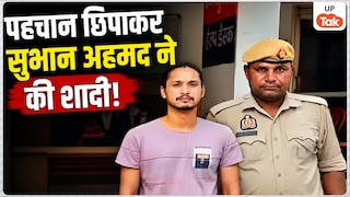 पहचान छिपाकर सुभान अहमद ने सुहाना से की शादी, 3 बच्चों के बाद सामने आई असली पहचान, अब पत्नी को ‘तीन तलाक’ देकर छोड़ा Bijnor Court Marriage Case