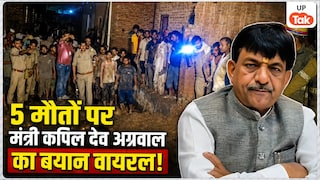 'पक्का मकान मिलता है, उसके बाद भी नया परिवार हो जाता है', मुजफ्फरनगर में मकान गिरने से हुई 5 मौतों पर मंत्री कपिल देव अग्रवाल ने दिया विवादित बयान Kapil Dev Agarwal Statement