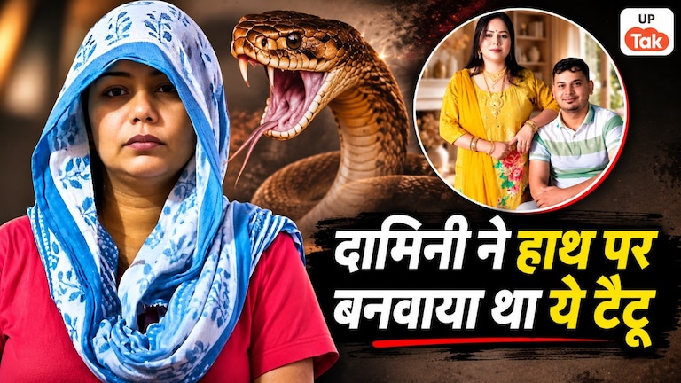 मेरठ में पति को सांप से कटवाकर मारने वाली दामिनी ने हाथ पर बनवाया था टैटू, लिखवाए थे ये 3 शब्द Meerut Snake Murder Case