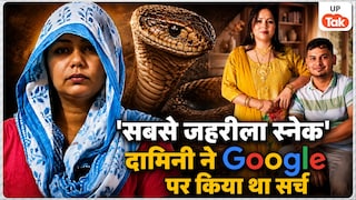 पति को दर्दनाक मौत देने से पहले मेरठ की दामिनी ने Google पर सर्च किया था 'सबसे जहरीला स्नेक', फिर मंगवाया ये सांप Meerut Atul Snake Murder Case