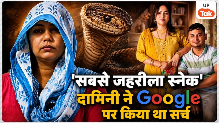 पति को दर्दनाक मौत देने से पहले मेरठ की दामिनी ने Google पर सर्च किया था 'सबसे जहरीला स्नेक', फिर मंगवाया ये सांप Meerut Atul Snake Murder Case