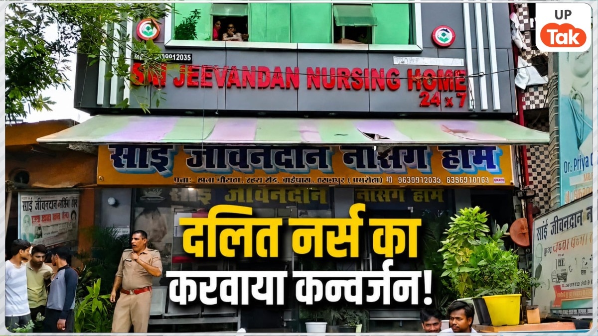 'तुझे भी कलमा पढ़ाकर मुस्लिम बना देंगे', अमरोहा में अस्पताल संचालक ने दलित नर्स की जिंदगी की बर्बाद, कन्वर्जन के बाद किया निकाह!