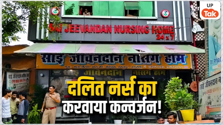 'तुझे भी कलमा पढ़ाकर मुस्लिम बना देंगे', अमरोहा में अस्पताल संचालक ने दलित नर्स की जिंदगी की बर्बाद, कन्वर्जन के बाद किया निकाह! Amroha Hospital Conversion Case