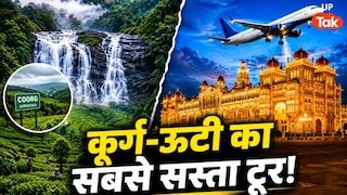 कूर्ग के झरने, ऊटी की पहाड़ियां और आदियोगी के दर्शन! IRCTC का फ्लाइट और फ्री खाने वाला सबसे सस्ता टूर UP Tak