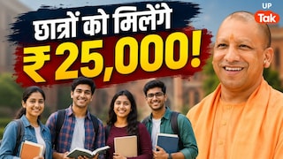 यूपी में इन बच्चों को पढ़ाई के लिए मिलेगी स्कॉलरशिप, घर बैठे सीधे खाते में आएंगे ₹25000; ऐसे करना है आवेदन UP Tak