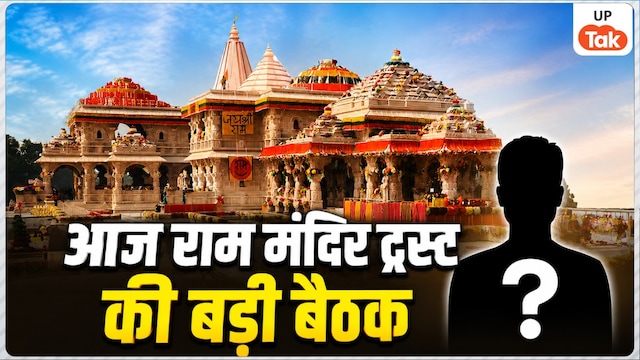 Ayodhya Ram Mandir Trust Meeting
