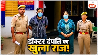 सहारनपुर में डॉ. नितिन और उसकी पत्नी ने किया गजब फ्रॉड, शख्स से यूं ठग लिए 3900000 रुपये Saharanpur Doctor Couple Fraud Case