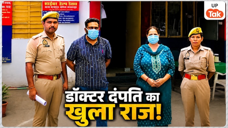 सहारनपुर में डॉ. नितिन और उसकी पत्नी ने किया गजब फ्रॉड, शख्स से यूं ठग लिए 3900000 रुपये Saharanpur Doctor Couple Fraud Case