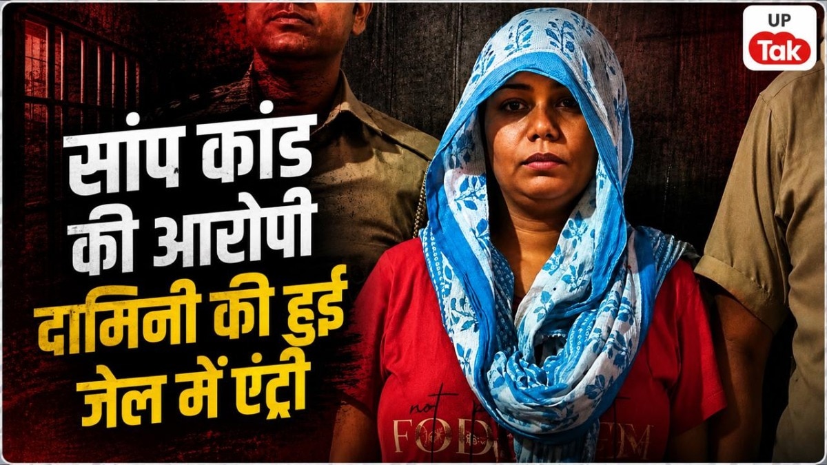 पति को जहरीले करैत सांप से कटवाकर मारने वाली दामिनी मेरठ जेल में किसे कर रही-बार बार याद, पहली रात उसने नहीं खाया खाना