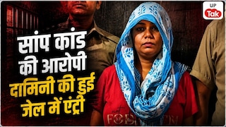 पति को जहरीले करैत सांप से कटवाकर मारने वाली दामिनी मेरठ जेल में किसे कर रही-बार बार याद, पहली रात उसने नहीं खाया खाना Damini Meerut Jail News