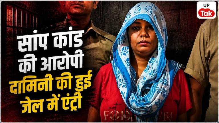 पति को जहरीले करैत सांप से कटवाकर मारने वाली दामिनी मेरठ जेल में किसे कर रही-बार बार याद, पहली रात उसने नहीं खाया खाना Damini Meerut Jail News