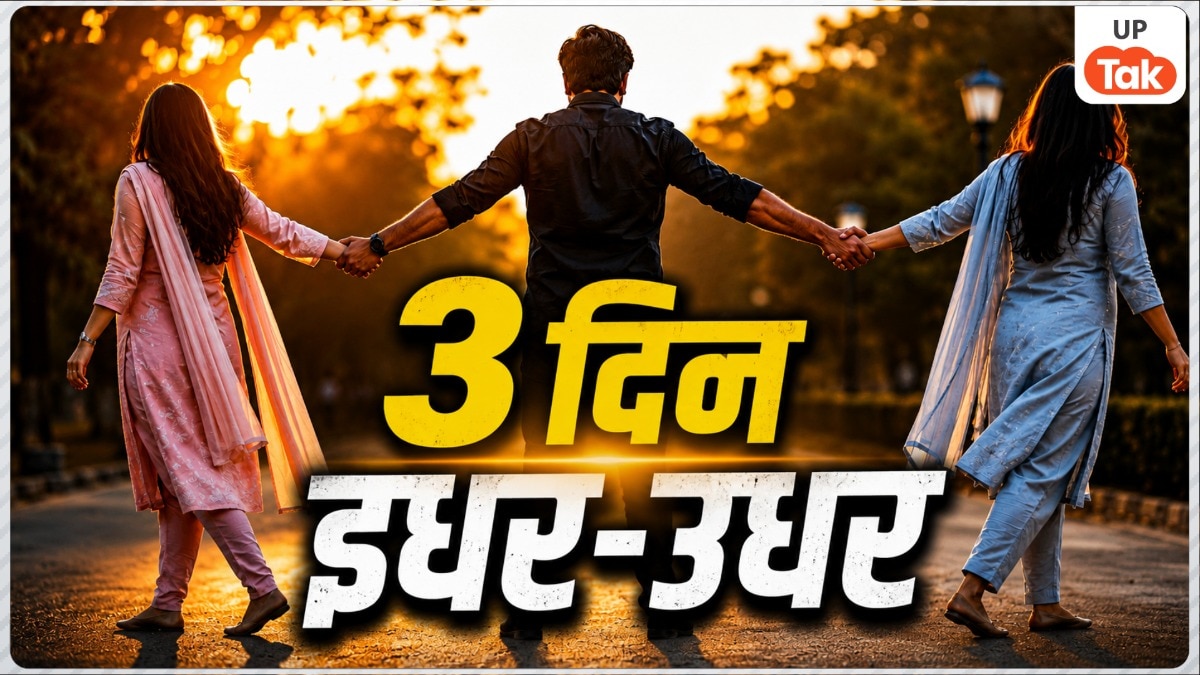 रामपुर में दो पत्नियों के विवाद पर पंचायत का अनोखा फैसला, पति रहेगा 3 दिन इधर, 3 दिन उधर