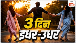 रामपुर में दो पत्नियों के विवाद पर पंचायत का अनोखा फैसला, पति रहेगा 3 दिन इधर, 3 दिन उधर Rampur Two Wife Dispute Case