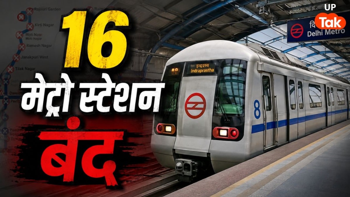 नोएडा-गाजियाबाद से दिल्ली जाने वालों के लिए बड़ा झटका, ब्लू लाइन सहित सेंट्रल दिल्ली के ये 16 मेट्रो स्टेशन बंद UP Tak