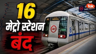 नोएडा-गाजियाबाद से दिल्ली जाने वालों के लिए बड़ा झटका, ब्लू लाइन सहित सेंट्रल दिल्ली के ये 16 मेट्रो स्टेशन बंद UP Tak