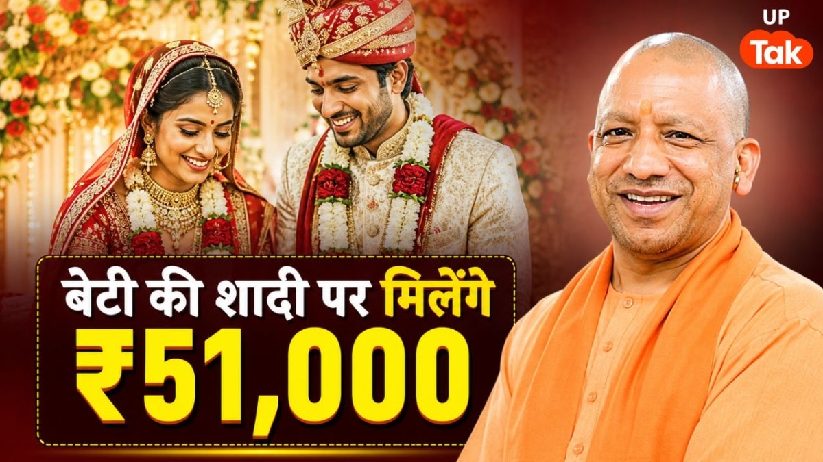 यूपी में गरीब परिवारों की बेटियों की शादी के लिए ₹51,000 दे रही सरकार, आवेदन करने के बाद खाते में आएगी रकम