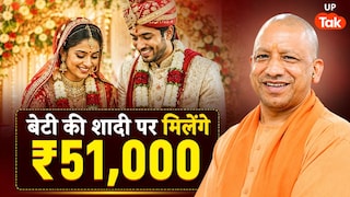 यूपी में गरीब परिवारों की बेटियों की शादी के लिए ₹51,000 दे रही सरकार, आवेदन करने के बाद खाते में आएगी रकम UP Tak