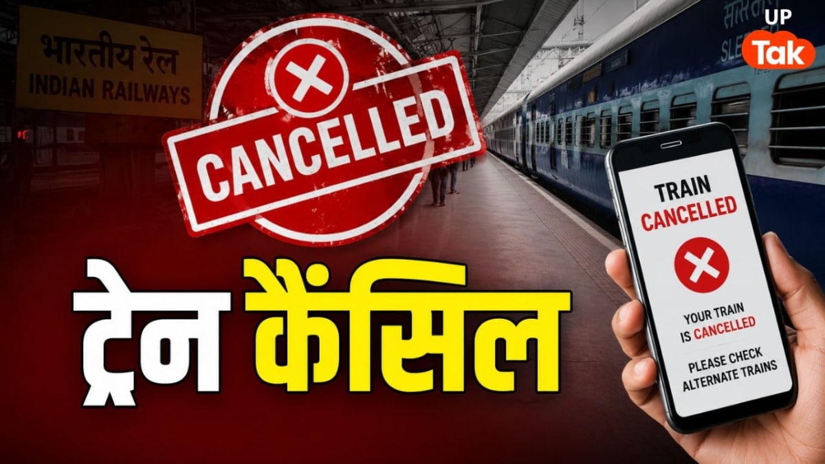 पहले ही आ गई जानकारी! सितंबर महीने में यूपी से गुरजने वाली ये ट्रेनें कैंसिल; कई का बदल गया रूट UP Tak