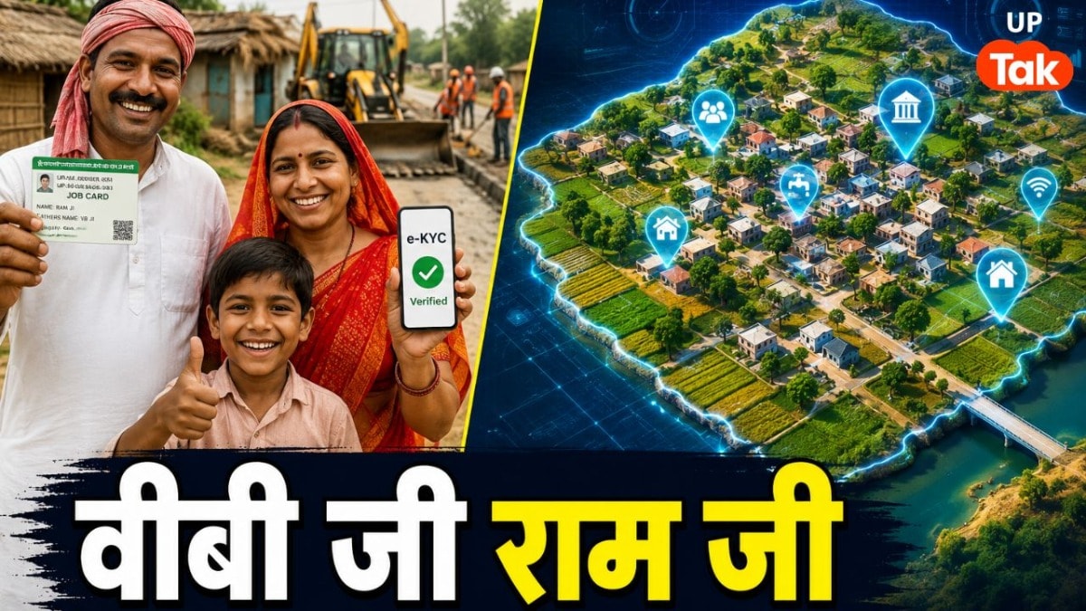 VB-G RAM G के नियमों में हुआ बदलाव, गांव में पहले सड़क बनेगी या तालाब... अब ऐसे होगा फैसला UP Tak