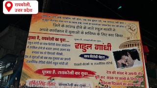 Raebareli News: राहुल गांधी के गढ़ रायबरेली में पोस्टर वार, 'छात्र विरोधी चेहरा' वाले होर्डिंग से सियासी बवाल, विपक्ष ने साधा निशाना राहुल गांधी के गढ़ रायबरेली में पोस्टर वार, 'छात्र विरोधी चेहरा' वाले होर्डिंग से सियासी बवाल, विपक्ष ने साधा निशाना