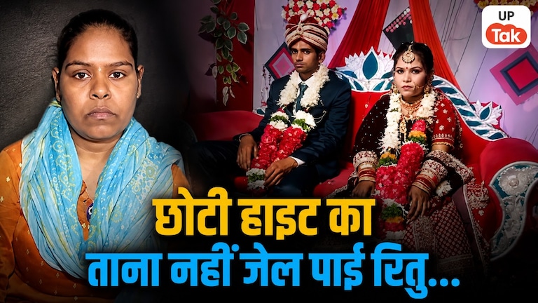 हमने पहले ही बताया था वो साढ़े 4 फिट की है... झांसी में कम हाइट के ताने से परेशान थी विवाहिता रितु, फिर मिली उसकी बॉडी Jhansi News