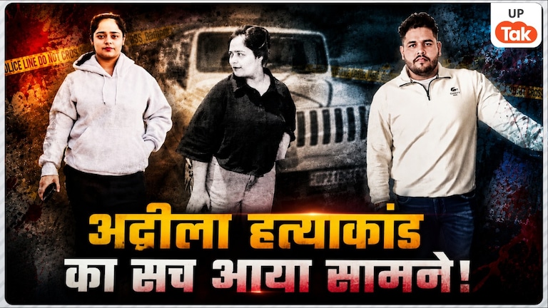 निकाह में गिफ्ट की गई THAR में पति ने मारी गोली, फिर नहर में फेंकी लाश; अदीला रहमान हत्याकांड का सच आया सामने! Adila Rahman Murder Case