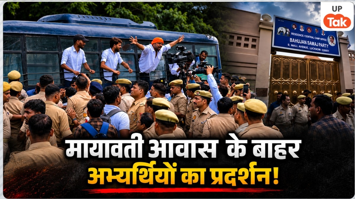 मायावती आवास के बाहर 69000 शिक्षक भर्ती मामले में अभ्यर्थियों का हंगामा, लखनऊ पुलिस ने हिरासत में लेकर इको गार्डन भेजा