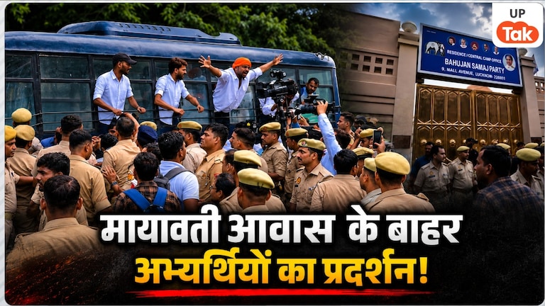 मायावती आवास के बाहर 69000 शिक्षक भर्ती मामले में अभ्यर्थियों का हंगामा, लखनऊ पुलिस ने हिरासत में लेकर इको गार्डन भेजा Mayawati Residence Protest Lucknow