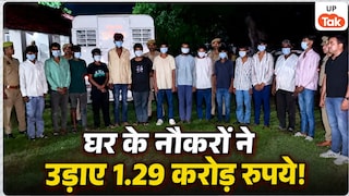 1.29 करोड़ रुपए आलमारी से हुए गायब, हरदोई में नौकरों ने घर का हर राज जानकर ऐसे रची करोड़ों की साजिश, फिर रातों-रात 8 बैग लेकर हो गए फरार Hardoi Domestic Workers Theft News