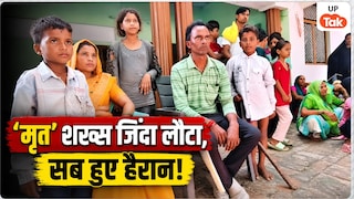 औरैया में घरवालों ने जिसका किया अंतिम संस्कार वो लौट आया! 'मुर्दा' कमल सिंह को जिंदा पाकर सभी चौंक गए Auraiya News