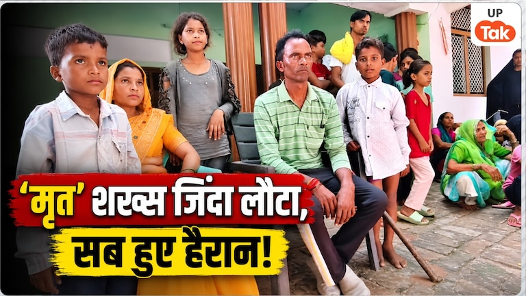 औरैया में घरवालों ने जिसका किया अंतिम संस्कार वो लौट आया! 'मुर्दा' कमल सिंह को जिंदा पाकर सभी चौंक गए Auraiya News