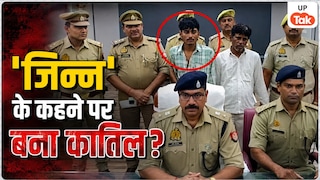 'जिन्न ने कहा मार दो...' बरेली में 19 साल के 'साइको किलर' मोहम्मद अरमान ने किया व्यापारी सियाराम श्रीवास्तव का मर्डर Bareilly Murder Case