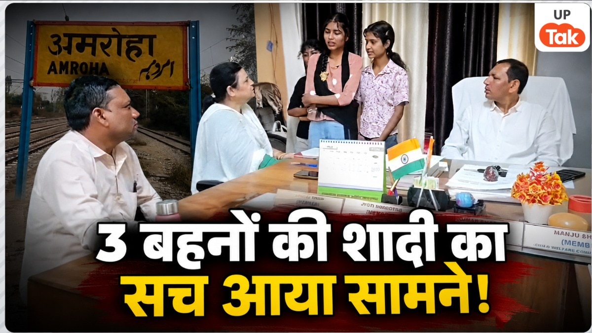 अमरोहा में 3 बहनों ने एक ही लड़के से की शादी? अब CWC के सामने तीनों ने चुप्पी तोड़ते हुए बताई पूरी सच्चाई 