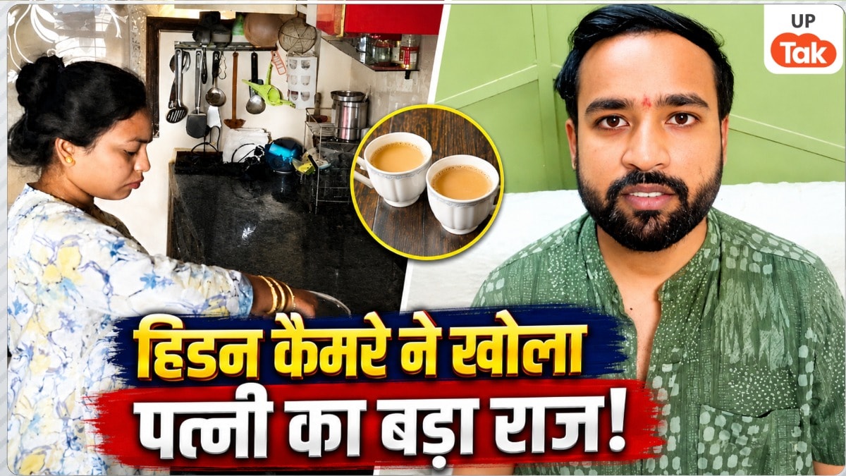 पति, सास-ससुर सब पड़े बीमार..., कानपुर की ज्योति चाय में केमिकल मिलाती थी? हिडन कैमरे की रिकॉर्डिंग ने खोल दिया पूरा राज! Kanpur Hidden Camera Case