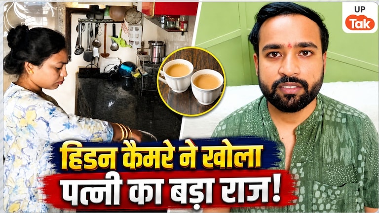 पति, सास-ससुर सब पड़े बीमार..., कानपुर की ज्योति चाय में केमिकल मिलाती थी? हिडन कैमरे की रिकॉर्डिंग ने खोल दिया पूरा राज! Kanpur Hidden Camera Case