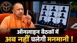 अब ऑनलाइन बैठकों में नहीं चलेगी लापरवाही, योगी सरकार का अधिकारियों पर सख्त आदेश! Yogi Government Education Orders
