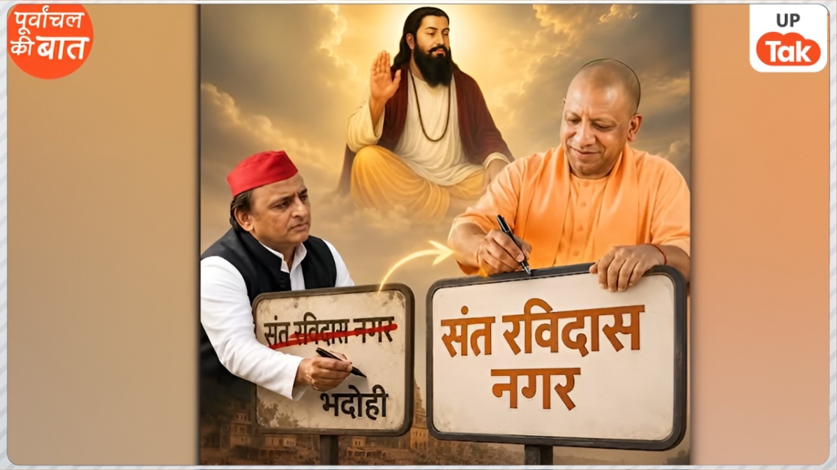 भदोही फिर बना संत रविदास नगर, अखिलेश यादव ने 2014 में क्यों बदला था जिले का नाम? जानें पूरी कहानी 
