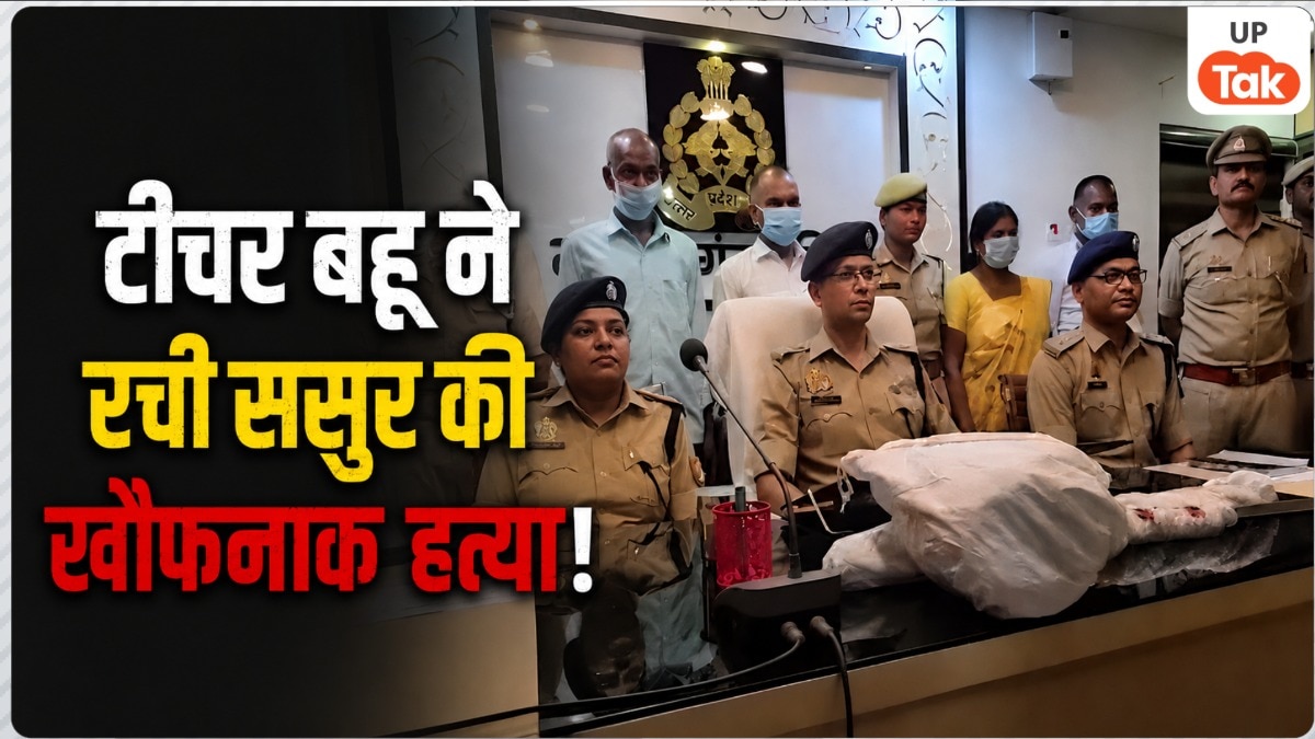 आंखों में मिर्च डाली, फिर सिर पर किए कई वार...,  महराजगंज में संपत्ति के लिए टीचर बहू ने ससुर को मार डाला, 4 घंटे में खुला पूरा राज!
