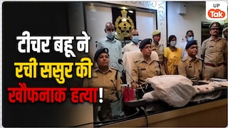 आंखों में मिर्च डाली, फिर सिर पर किए कई वार..., महराजगंज में संपत्ति के लिए टीचर बहू ने ससुर को मार डाला, 4 घंटे में खुला पूरा राज! Maharajganj Murder Case