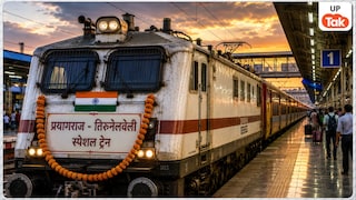 प्रयागराज से तिरुनेलवेली के बीच चलनी शुरू हुई ये नई स्पेशल ट्रेन, रामेश्वरम जाने वाले भक्तों और वेल्लोर के मरीजों को मिलेगी बड़ी राहत, जानें पूरा रूट UP Tak