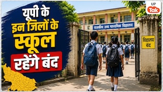 यूपी के इन दो जिलों में 3 से 12 अगस्त तक बंद रहेंगे सभी स्कूल और कॉलेज, DM ने जारी किया आदेश, लेकिन क्यों? School will be closed in this districts