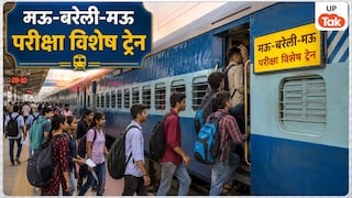 RRB ग्रुप-डी का पेपर देने जा रहे छात्रों के लिए बड़ी राहत! मऊ से बरेली के बीच चलनी शुरू हुई ये परीक्षा स्पेशल ट्रेन, जानें पूरा रूट UP Tak
